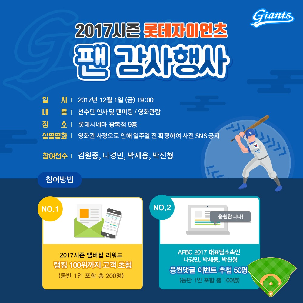 2017시즌 팬감사행사 진행안내